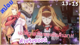 [สปอย]🗺️ยุทธการอาวุธมหาประลัย🗺️[EP.13-15]