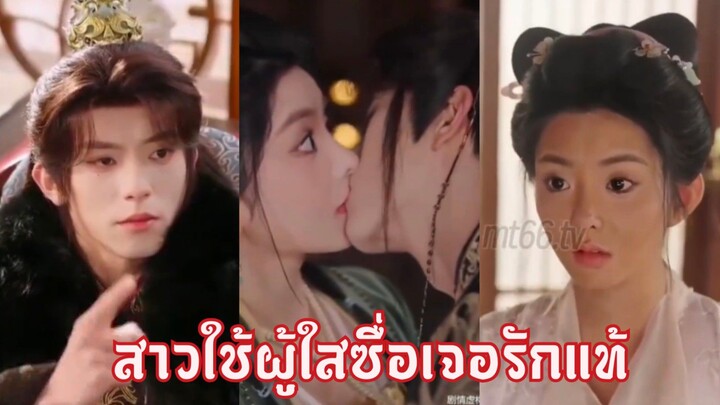 (พากย์+ซับ) ซินสี่ สาวใช้จวนเสนาบดี | สาวใช้ผู้ใสซื่อเจอรักแท้
