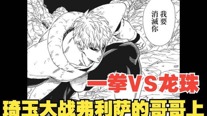 漫画解说：埼玉大战弗利萨的哥哥上篇，地球的危机又来了，一拳VS龙珠