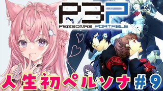 #9【ペルソナ3ポータブル】人生初！クライマックスに近づいてきた！！！～Persona3 Portable～【博衣こより/hololive】※ネタバレあり