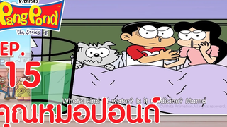 ปังปอนด์จอมป่วนภาค2 EP15 ตอน คุณหมอปอนด์