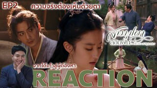 REACTION สามบุปผาลิขิตฝัน EP2 : ความจริงเช่นไรต้องเห็นกับตา