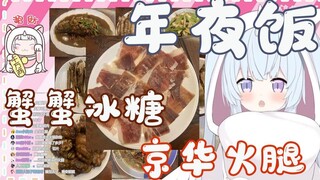 【吃货福利】看看妮妮家的年夜饭~