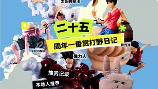 海贼王25周年 -- 这一番赏不好玩吗？这一番赏可太好玩了！！！