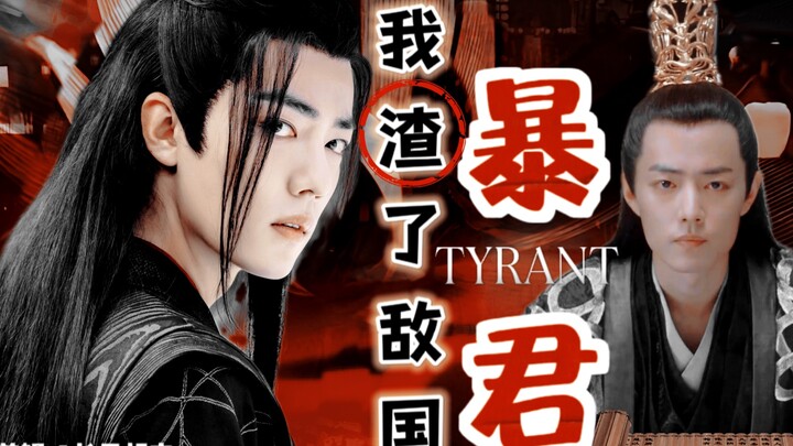 【肖战水仙】我渣了敌国暴君•第十集•南魏国篇完结【染羡疯批暴君染•腹黑美人羡】甜宠