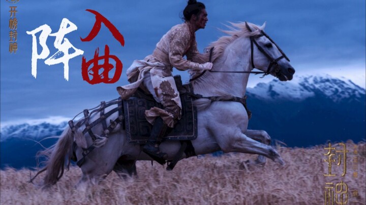 【Phong Thần × Nhập Trận Khúc • Hỗn Chỉnh Đa Nhân Vật｜Mayday】“Bốn bề địch giáp, ai là người độc ca!” 