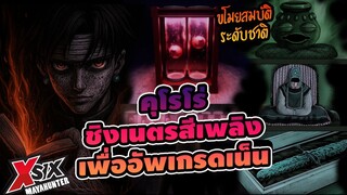 คุโรโร่ขโมย เนตรสีเพลิง เพื่ออัพเกรดสกิลฮันเตอร์