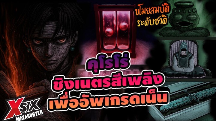 คุโรโร่ขโมย เนตรสีเพลิง เพื่ออัพเกรดสกิลฮันเตอร์