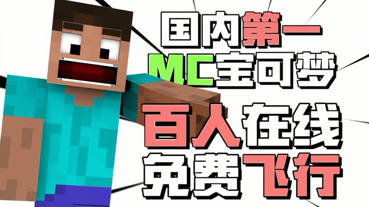 Minecraft Pokémon! Setelah tujuh tahun, saya berhasil mewujudkan server Pokémon pertama di Tiongkok!