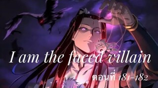 Me, The Heavenly Destined Villain ข้าคือวายร้ายแห่งโชคชะตา ตอนที่ 181-182