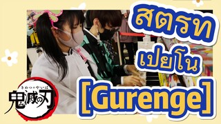 สตรีท เปียโน [Gurenge]