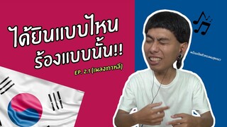 EP.2.1 ได้ยินแบบไหน ร้องแบบนั้น (เพลงเกาหลี 2) | SHOCKER BOYS