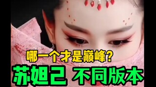 苏妲己不同版本，谁才是巅峰？