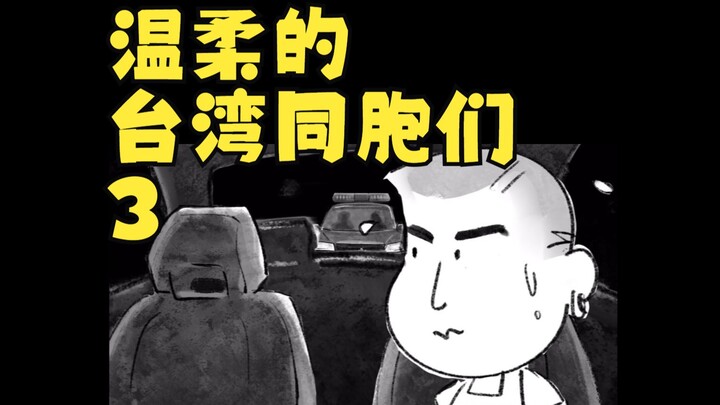温柔的台湾同胞们3