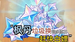原神枫丹也能用垃圾换超多原石了！缺原石就快来吧！