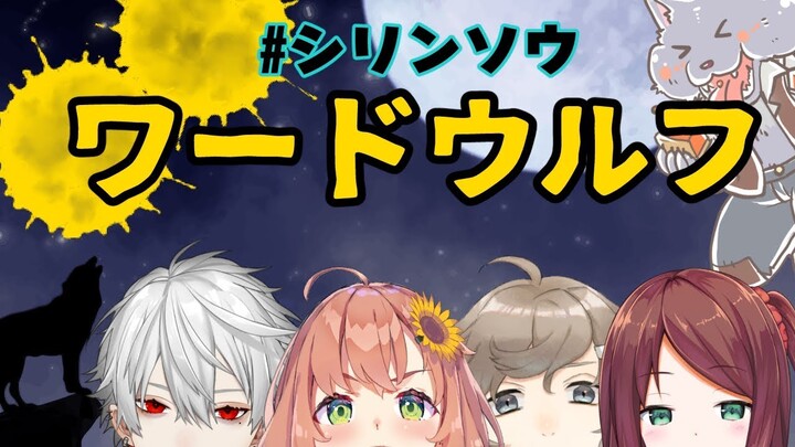 【ワードフルフ】嘘つきだーれだ？【#シリンソウ】
