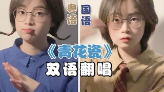 《青花瓷》国粤语双语翻唱！你更喜欢哪个版本呢？