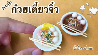 ปั้นของจิ๋ว Ep48 ก๋วยเตี๋ยวจิ๋ว น้ำใส-น้ำตก แบบง่ายๆ Thai Noodles Miniature