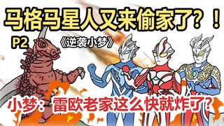 《逆袭小梦》P2 小梦：雷欧老家这么快就炸了？！