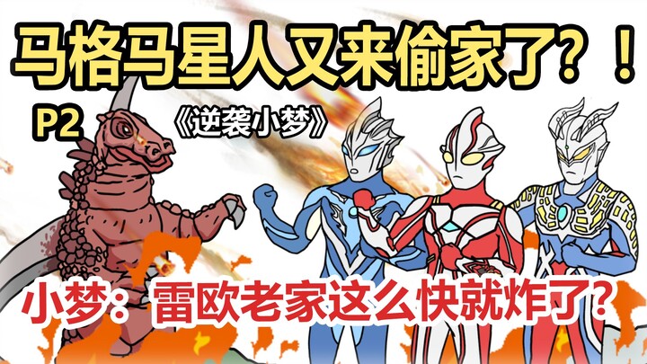 《逆袭小梦》P2 小梦：雷欧老家这么快就炸了？！