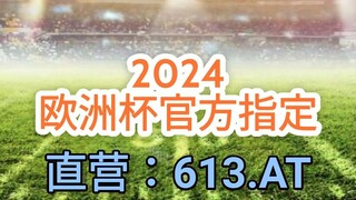 一分钟科普！合法买欧洲球杯球- 欧洲足球大联赛「入口：3977·EE」