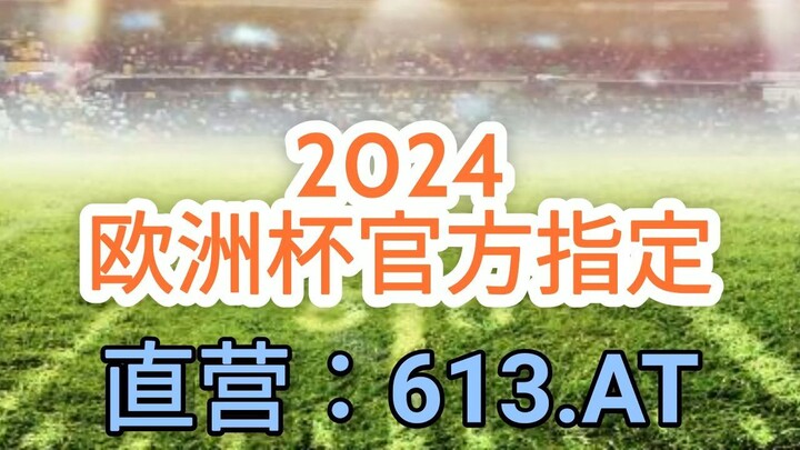 一分钟科普！合法买欧洲球杯球- 欧洲足球大联赛「入口：3977·EE」