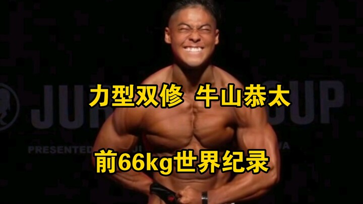 Powerlifting 66kg former world record: Kyota Ushiyama—balancing strength and physique