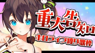 【重大告知/歌枠】ホロライブ縛り歌枠！ /  HOLOLIVE SONG SINGING STREAM【ホロライブ/夏色まつり】