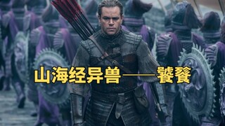 坑爹的小怪兽害死兽王饕餮，国产奇幻大作《长城》