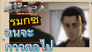 [ผ่าพิภพไททัน] รีมิกซ์ | ฉันจะก้าวต่อไป