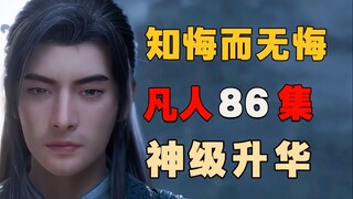 Han Li's sudden enlightenment, the mortal tribulation of the highest level of sublimation "Mortal Cu