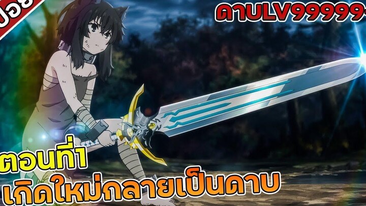 สปอยอนิเมะ เกิดใหม่ทั้งทีกลายเป็นดาบ EP1🍼🔞
