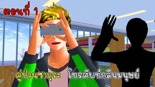 คู่ป่วนซากุระ โทรศัพท์กลืนมนุษย์ - Sakura cell phone eats people 1