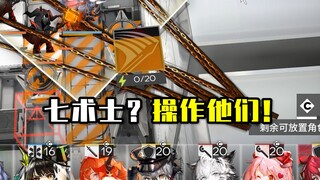 七个术士荡秋千？这下不得不操作你们了！