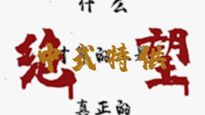 คุณเคยสัมผัสความสิ้นหวังแบบจีนไหม?