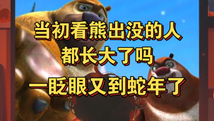 So it turns out “Boonie Bears” has already reached the Year of the Snake—time really does fly! We’ve