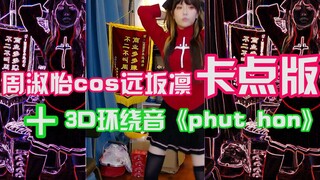 【Zhou Shuyi | 8 Million Views】cosing Tohsaka Rin, imitating the super popular "phut hon" style, with