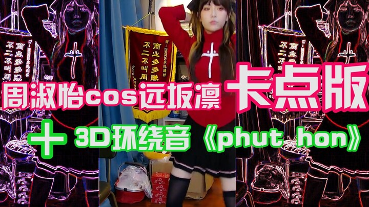 【Zhou Shuyi | 800W】cosplay Rin Tohsaka meniru gaya "phut hon" yang baru-baru ini sangat populer, den