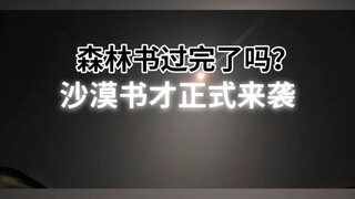 沙漠书的任务合集(ಥ_ಥ)