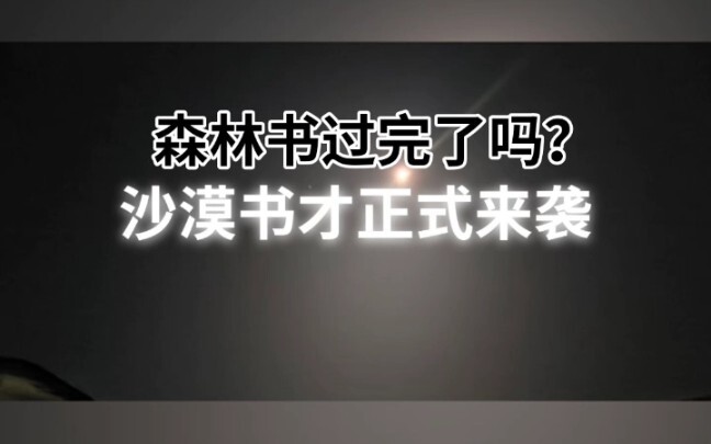 沙漠书的任务合集(ಥ_ಥ)