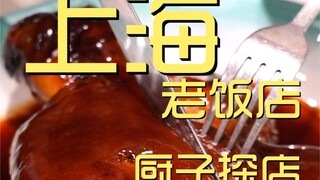 Shanghai Old Restaurant Chef's Visit ¥510