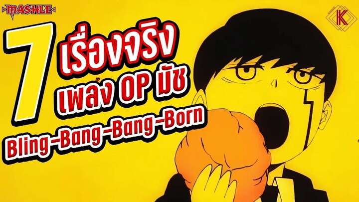 7 เรื่องจริงเกี่ยวกับเพลง Bling-Bang-Bang-Born ที่คุณอาจยังไม่รู้~ | Mashle