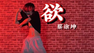 男生跳蔡徐坤的《欲》能有多辣（Jerry编舞）