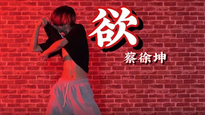男生跳蔡徐坤的《欲》能有多辣（Jerry编舞）