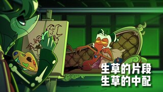 极恶老大 生草的片段 生草的中配