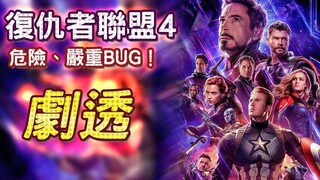 ◆帅狗电影◆复仇者联盟4玩了很危险的东西甚至产生严重BUG★大剧透★