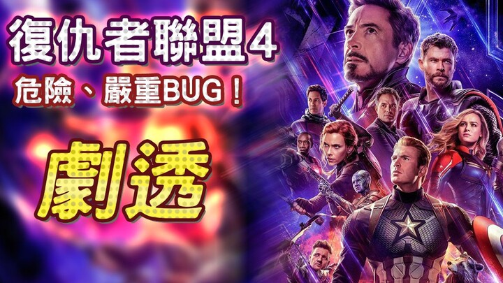 ◆帅狗电影◆复仇者联盟4玩了很危险的东西甚至产生严重BUG★大剧透★