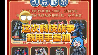 2025年货节淘宝高达模型作业！