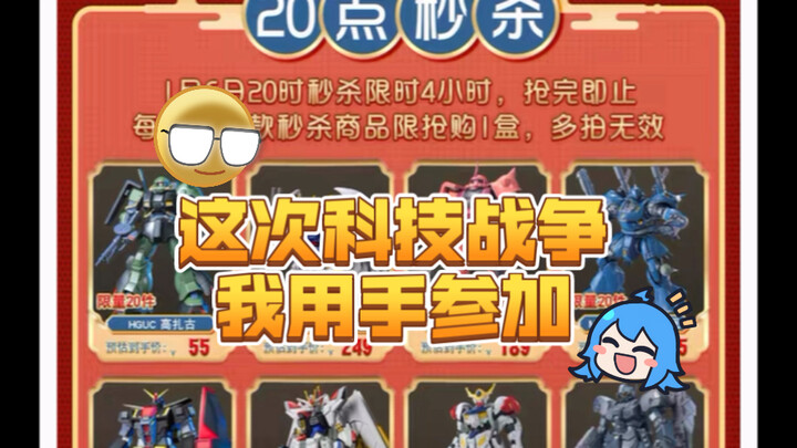 2025年货节淘宝高达模型作业！