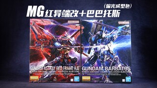 【简单开盒】又见偏光！万代 中国限定 MG 红异端改 巴巴托斯 偏光成型色版 板件属性【简单开盒】
